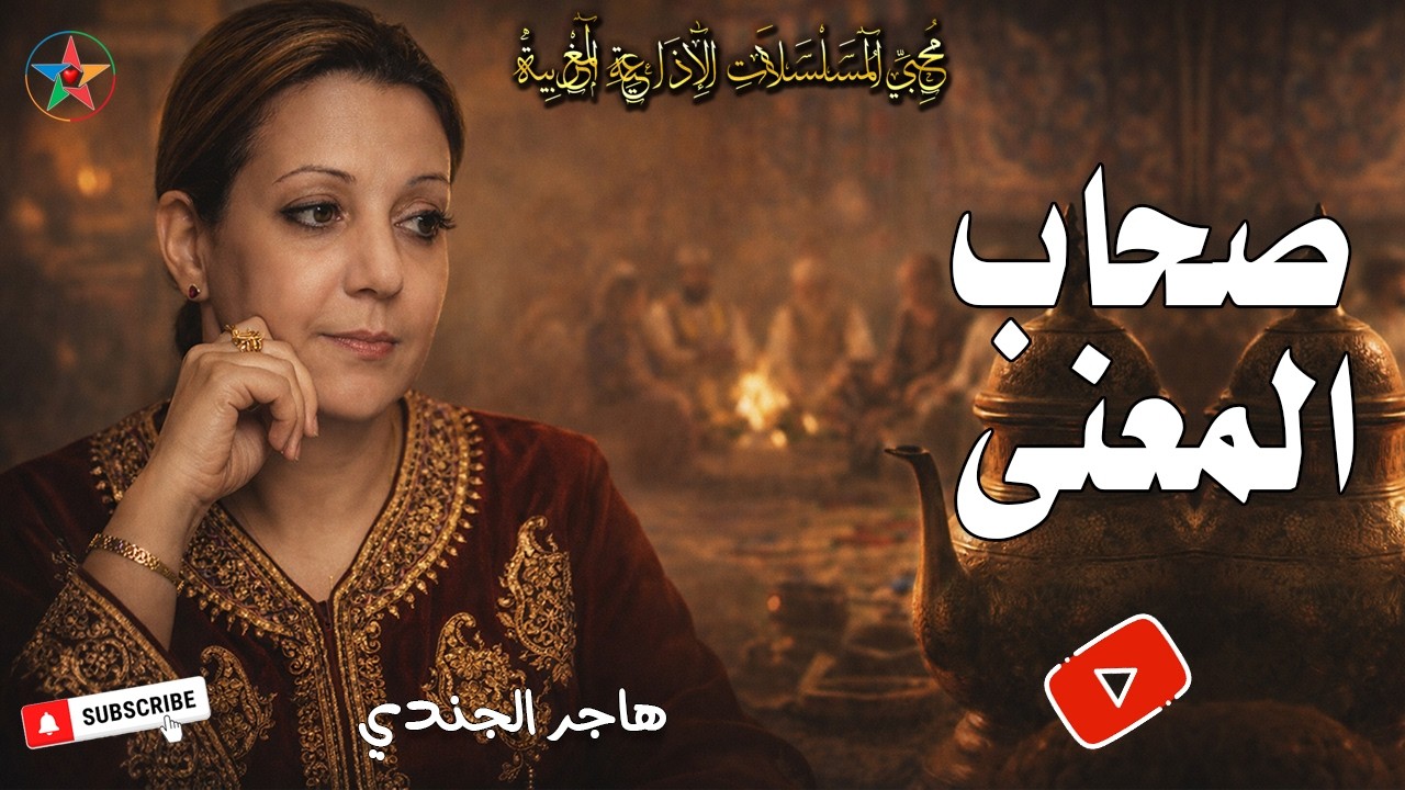 حكايات من الثرات الشعبي المغربي ( مجمعة و كاملة) تأليف هاجر الجندي من المسلسل الإذاعي صحاب المعنى