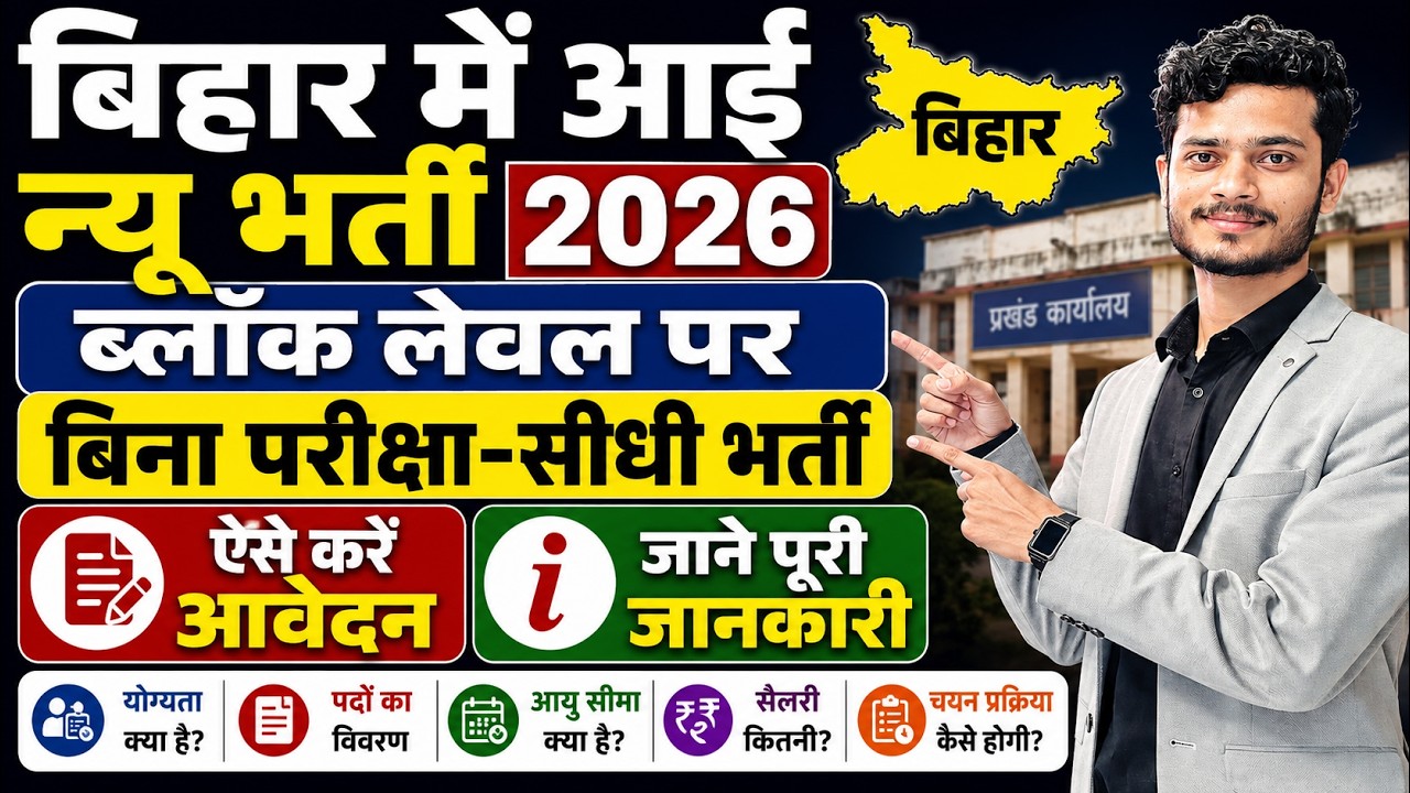 बिहार Block Level पर बिना परीक्षा सीधी भर्ती | यहाँ से करें आवेदन | Bihar Block Level Vacancy 2026