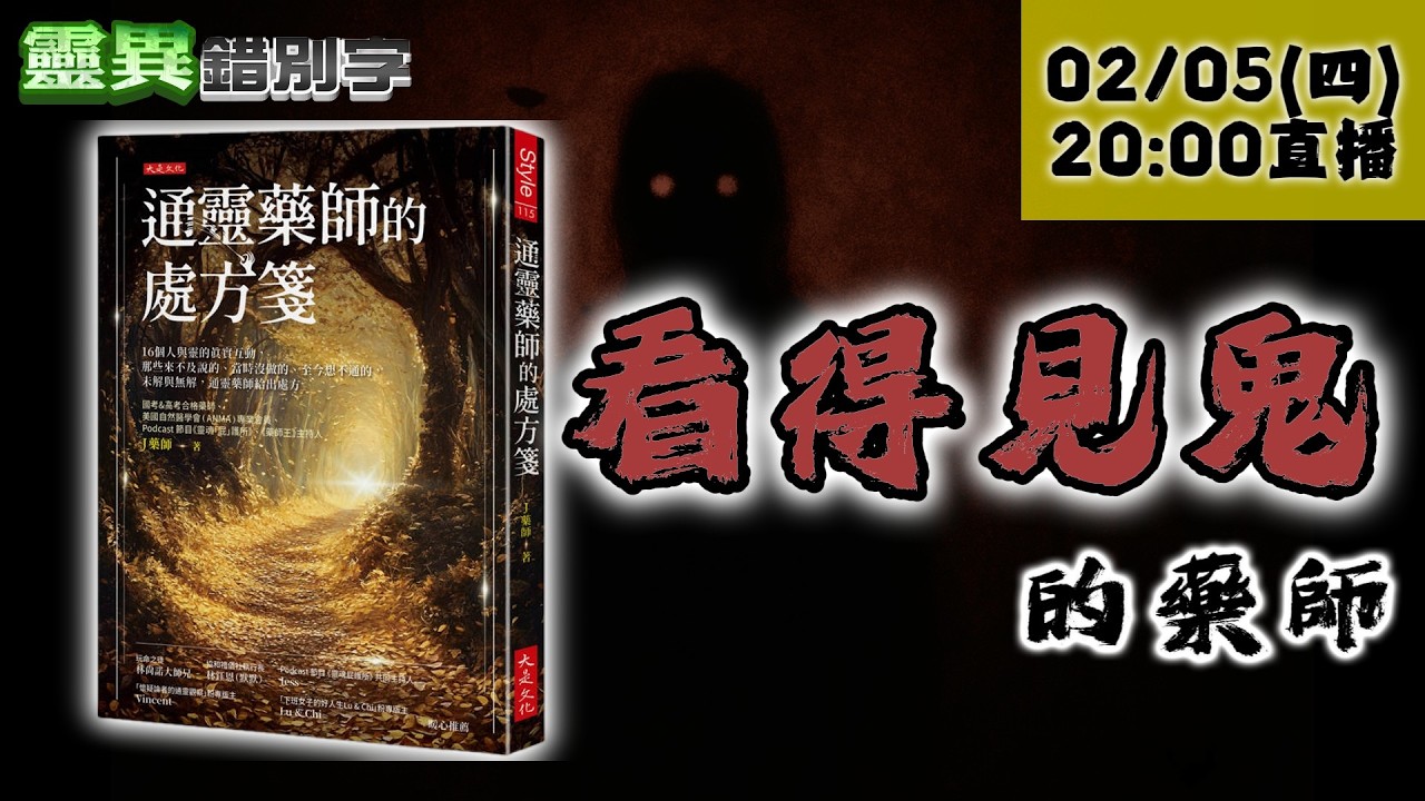 【靈職播】ft.J藥師 一手抓藥一手抓鬼！另類的靈異協槓 @靈異錯別字ctiwugei