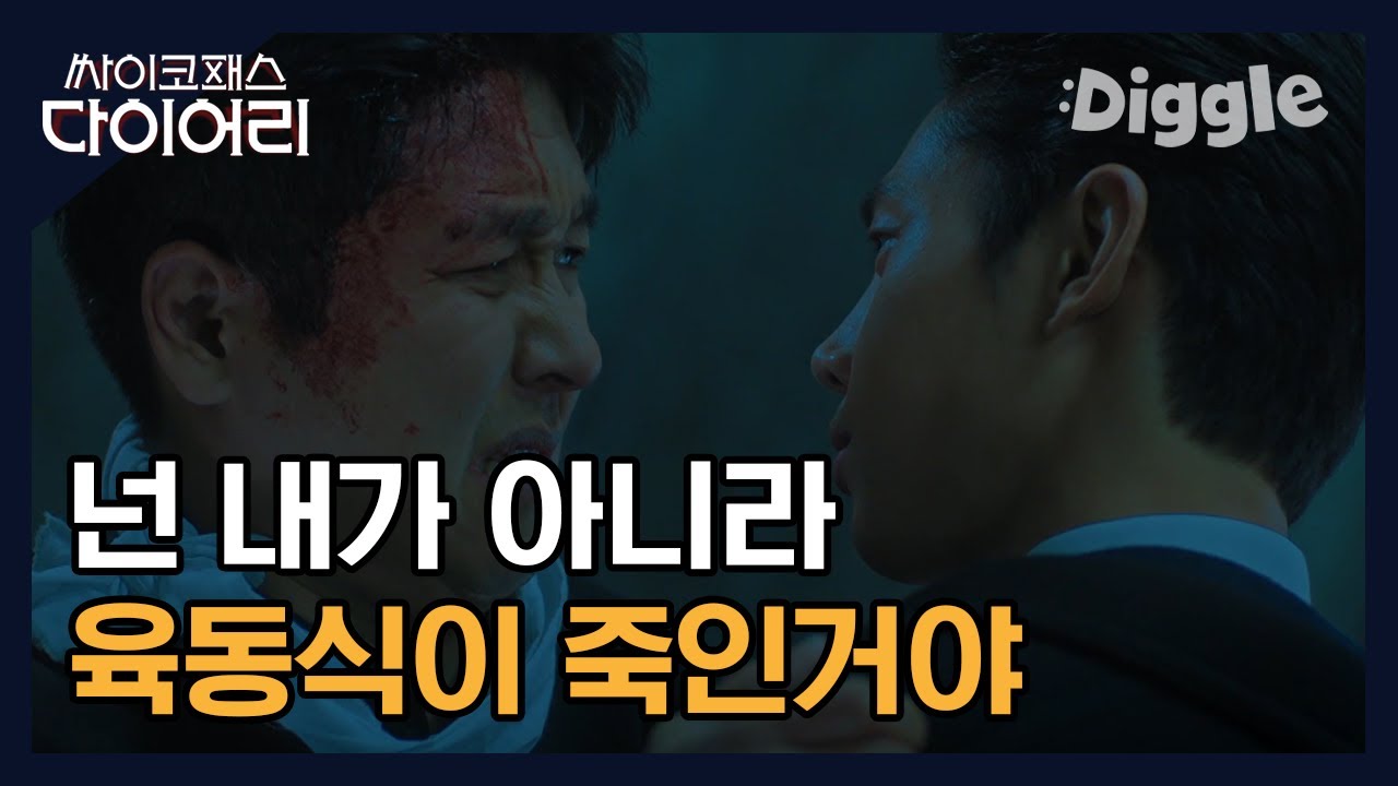 [#싸이코패스다이어리] | 역시 모든 게 서인우의 계락이었어..★ 육동식한테 살인을 뒤집어씌우려는 서인우 | #Diggle