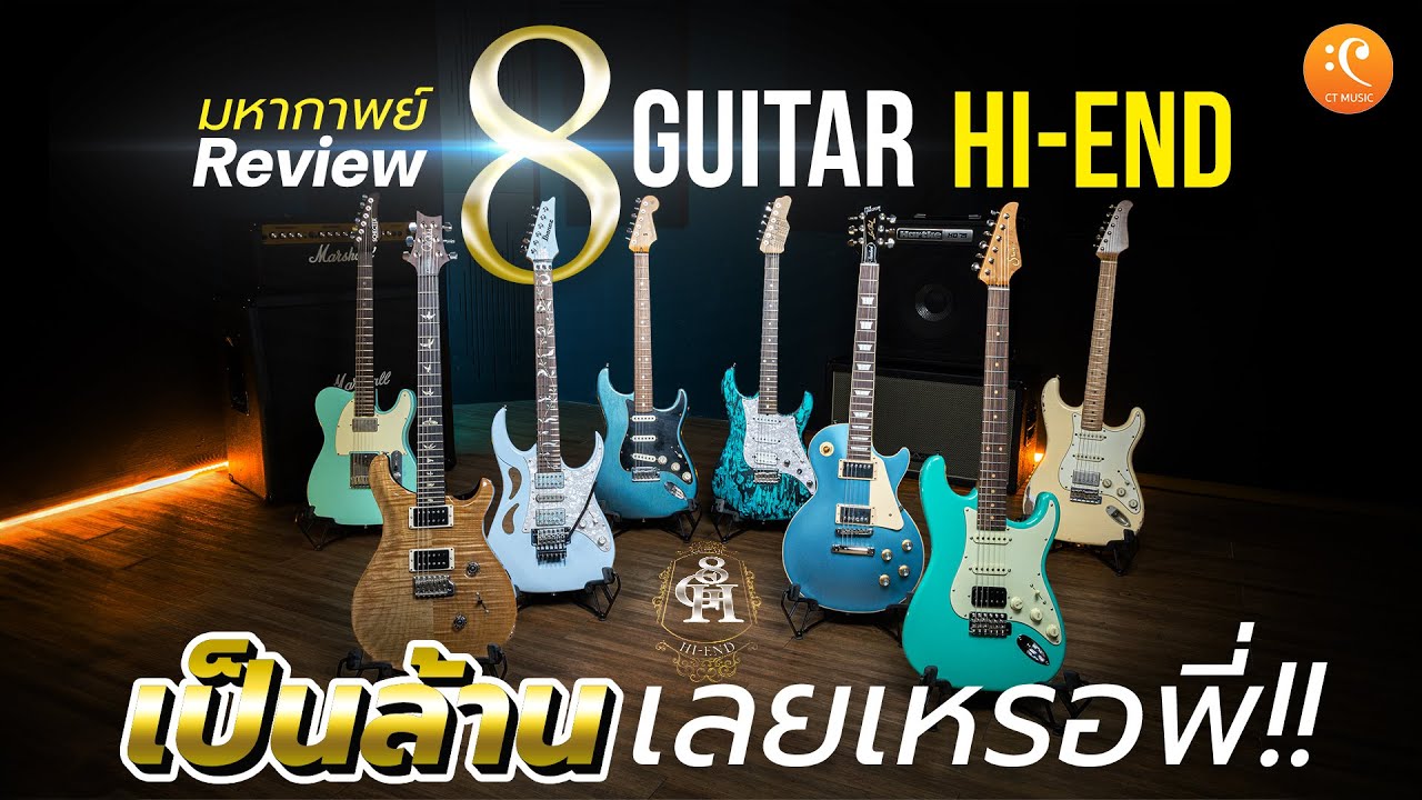 เปรียบเทียบ 8 Guitar Hi-End FenderGibsonPRSIbanezSuhrJamesTylerXoticSchecter | Max Game Review EP.05
