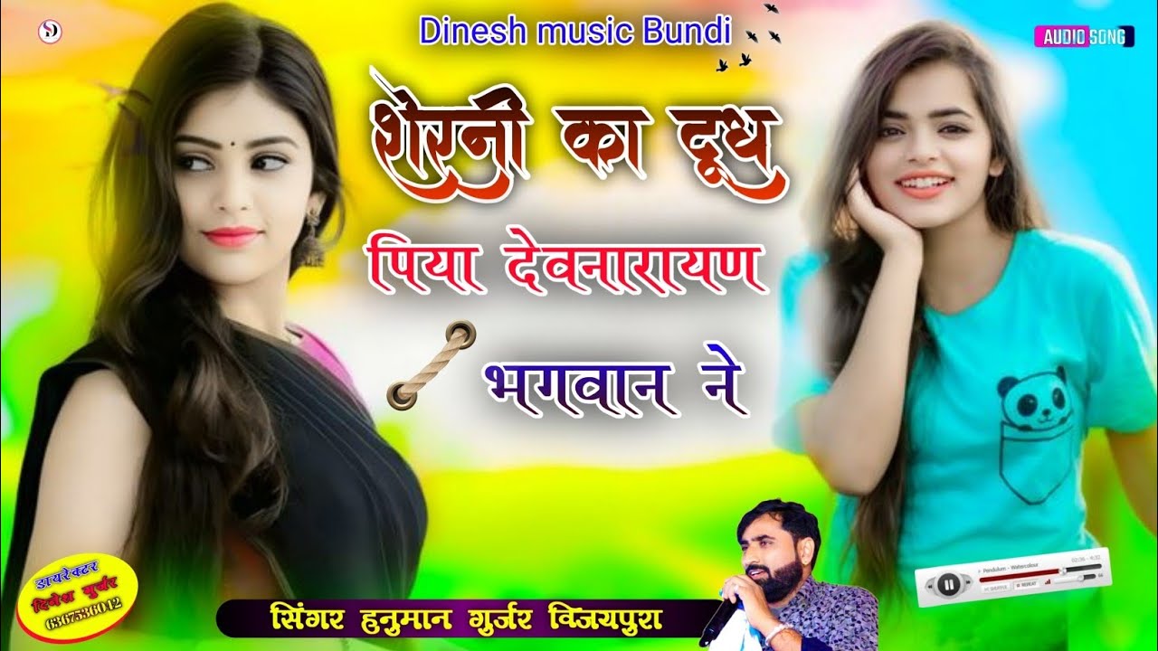 शेरनी का दूध पिया देवनारायण भगवान ने // सिंगर हनुमान गुर्जर विजयपुरा! न्यू भजन (2025) ट्रेंडिंग भजन