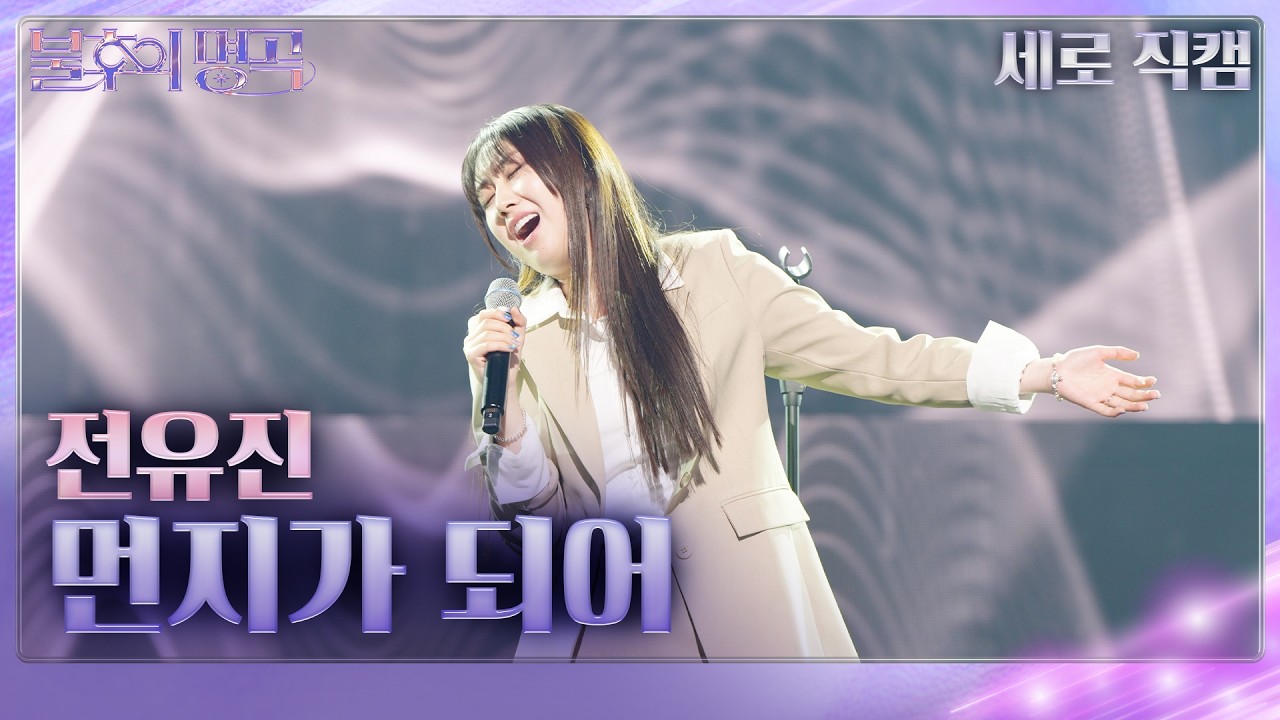 [직캠] 전유진 - 먼지가 되어 [불후의 명곡2 전설을 노래하다/Immortal Songs 2] | KBS 260314 방송