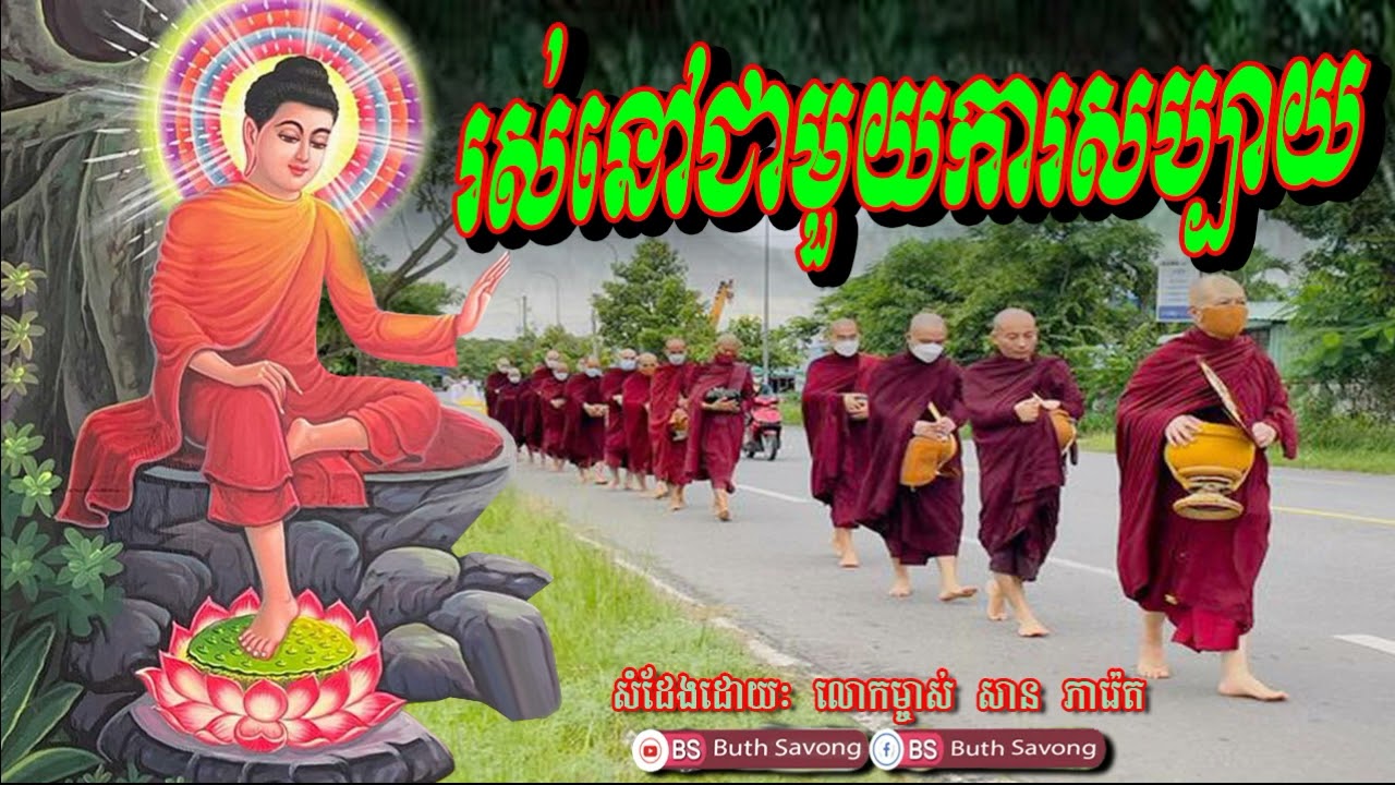 រស់នៅជាមួយការសប្បាយ, សាន ភារ៉េត ២៥៦៦, san pheareth 2023, by buth savong