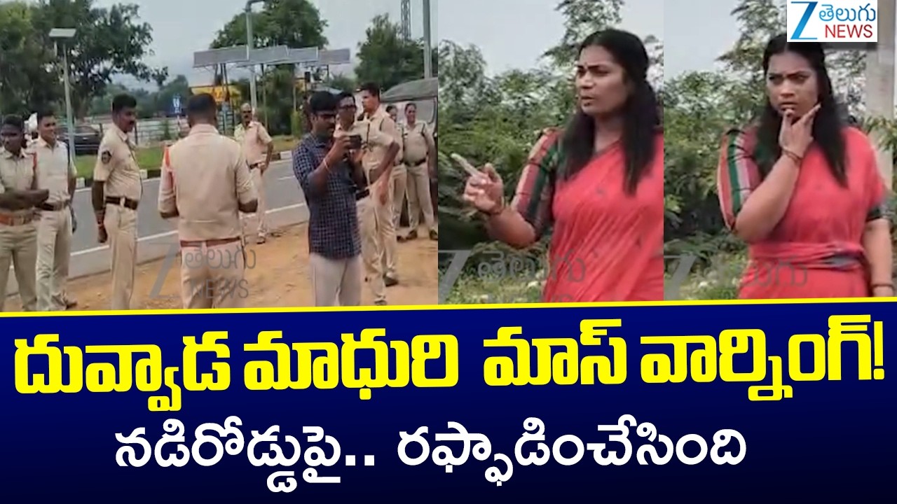 Duvvada Madhuri Vs Police | Duvvada Srinivas | AP Politics | Zee Telugu News