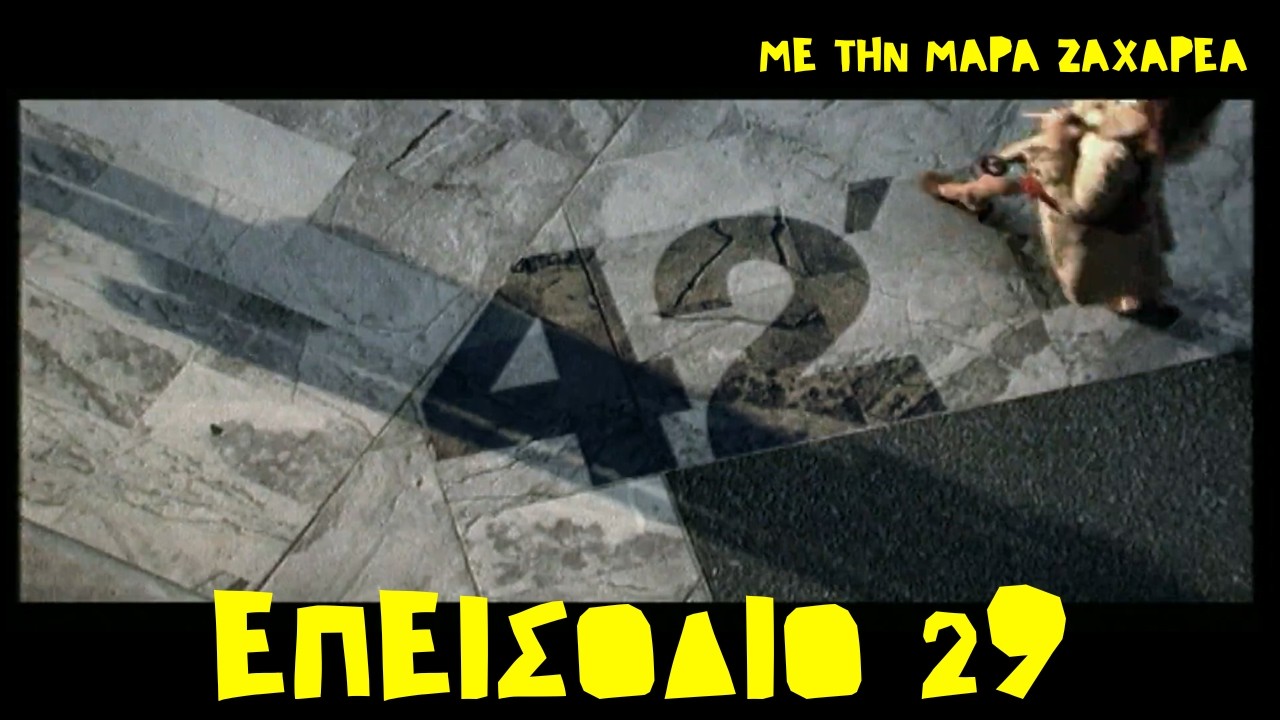«42 λεπτά» με την Μάρα Ζαχαρέα: - Επ. 29