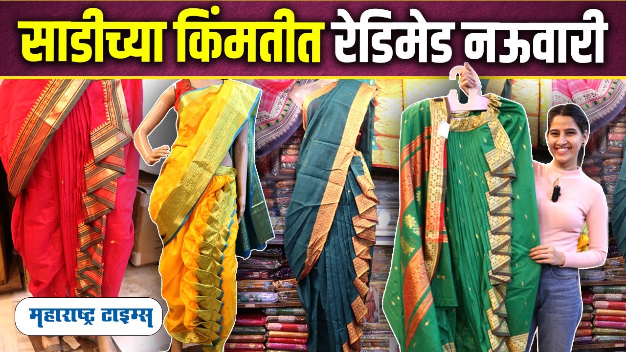 Readymade Nauvari Saree | रेडिमेड नऊवारी साडी स्वस्तात कुठे मिळेल? | Nauvari Saree