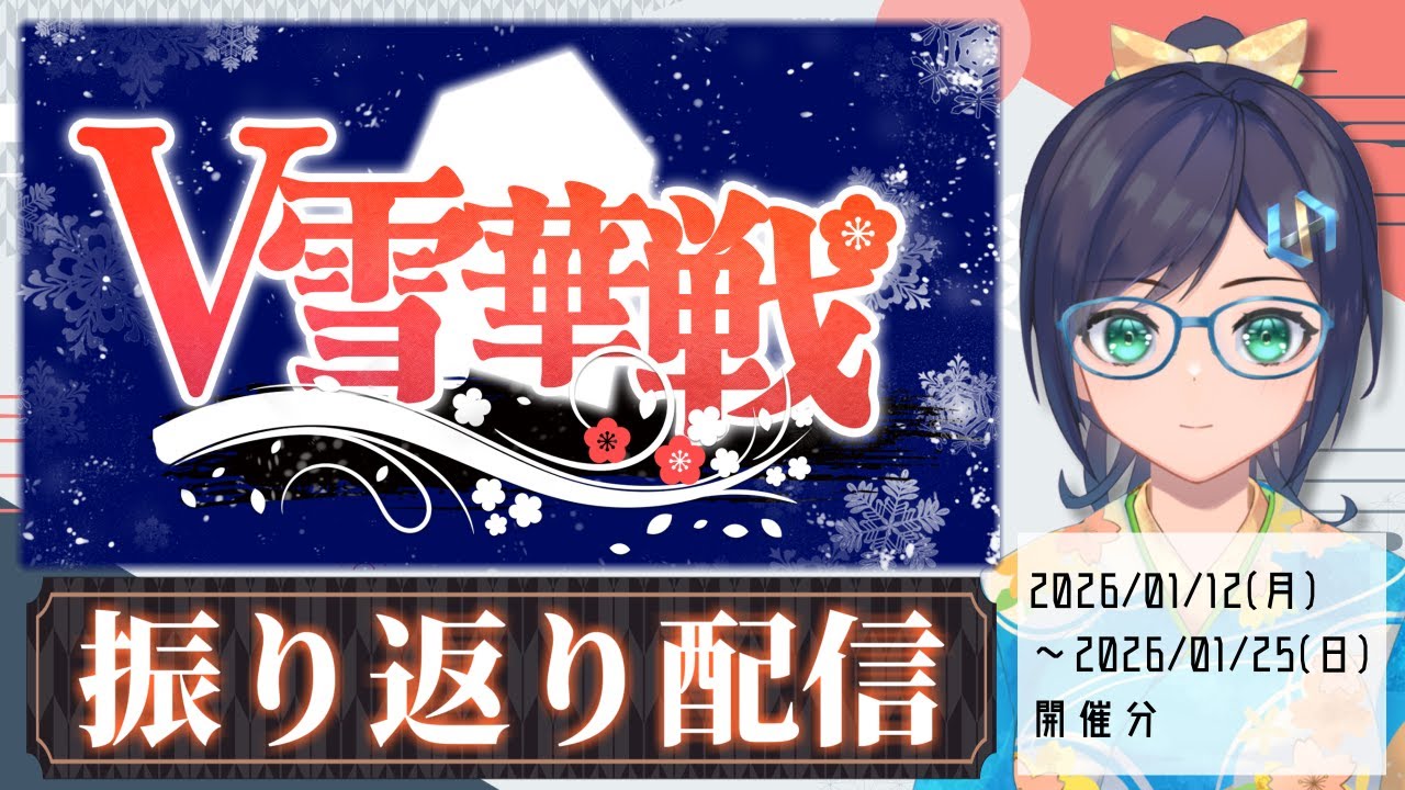 【第2期 #V雪華戦 】第5回　対局振り返り配信【#将棋 】