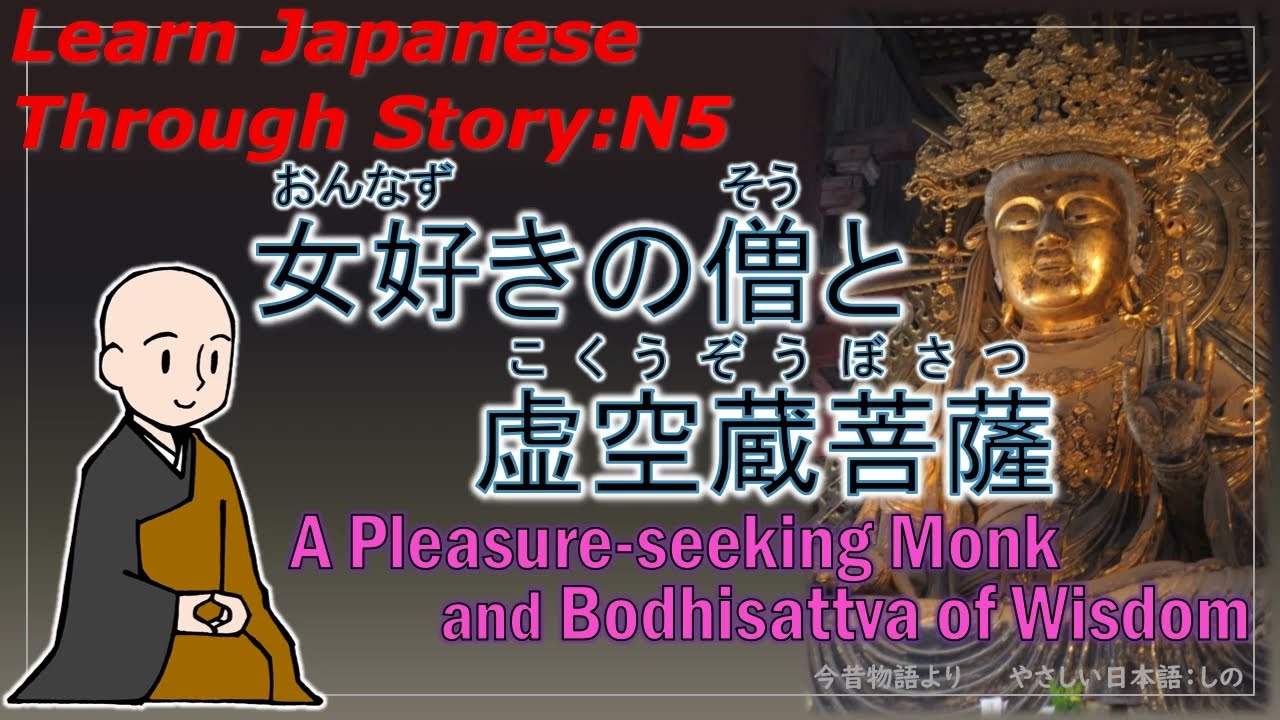 Learn Japanese Through Story (N5)：女好きの僧と虚空蔵菩薩 /A Pleasure-seeking Monk and Bodhisattva of Wisdom
