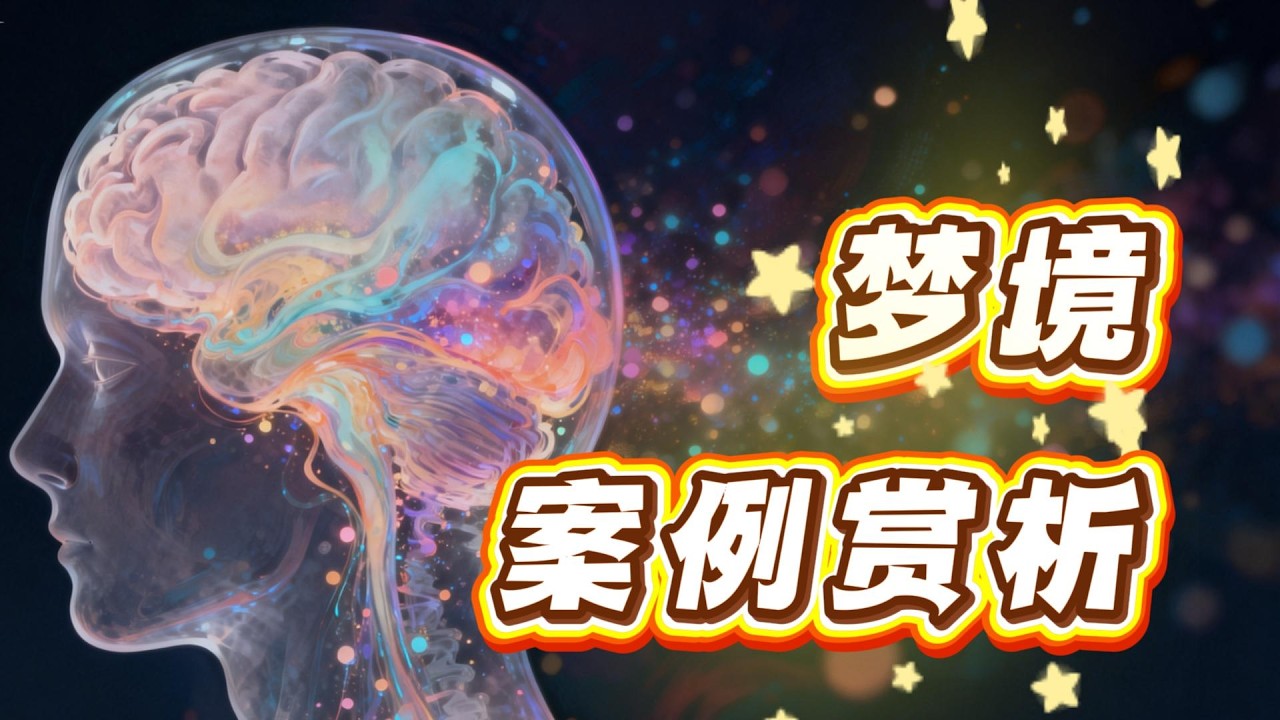 「閒聊」夢境案例賞析，預知夢，自動書寫與預知，人的自由意志（Will Power）能否被預測？