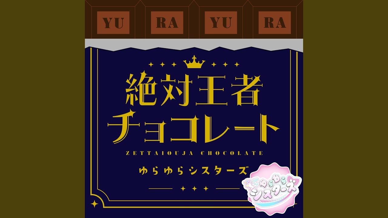 絶対王者チョコレート