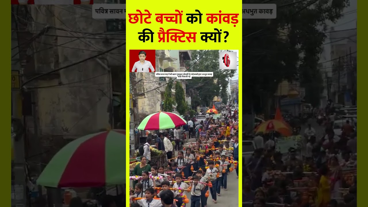 छोटे बच्चों को कांवड़ की प्रैक्टिस क्यों? उठे बड़े सवाल | Kanwar Yatra News | Latest News