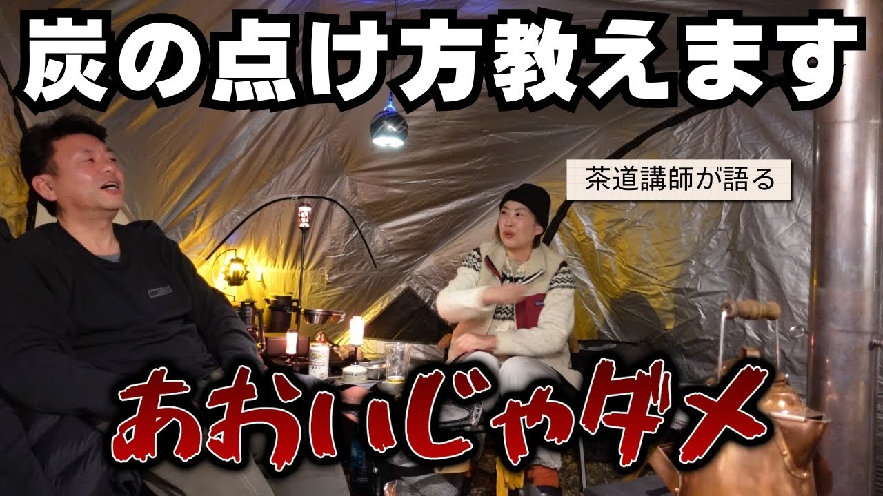 その炭の点け方間違ってます！茶道講師が語る炭手前｜ANOTHAPLACEで年越しキャンプ #夫婦キャンプ