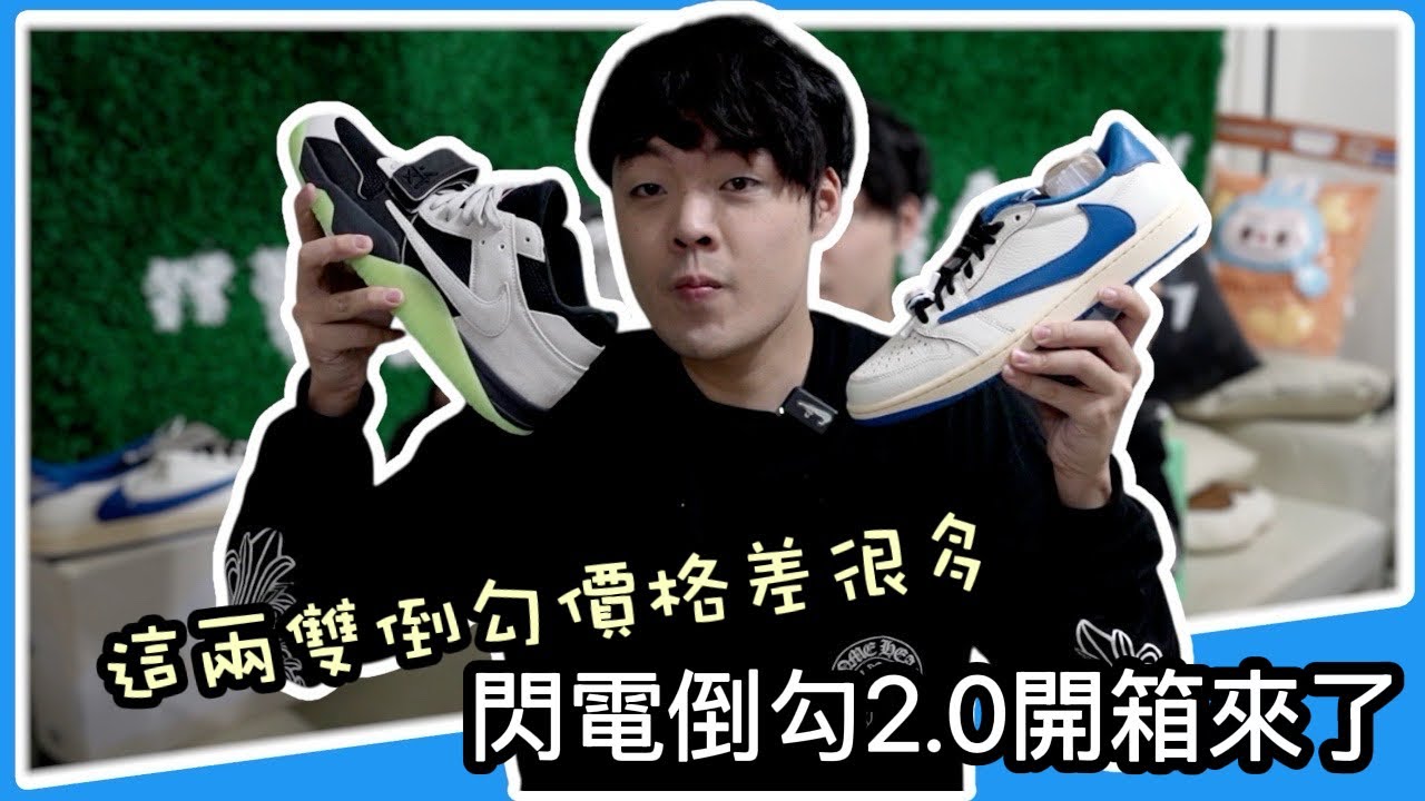 開箱倒勾閃電2.0，要準備多少錢才能入手？｜小馬XIAOMA 球鞋開箱