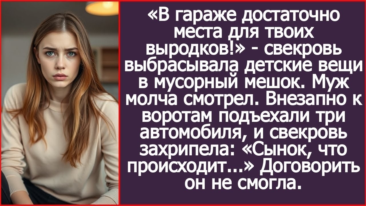 «В гараже достаточно места для твоих выродков!» - свекровь выбрасывала детские вещи в мусорные мешки