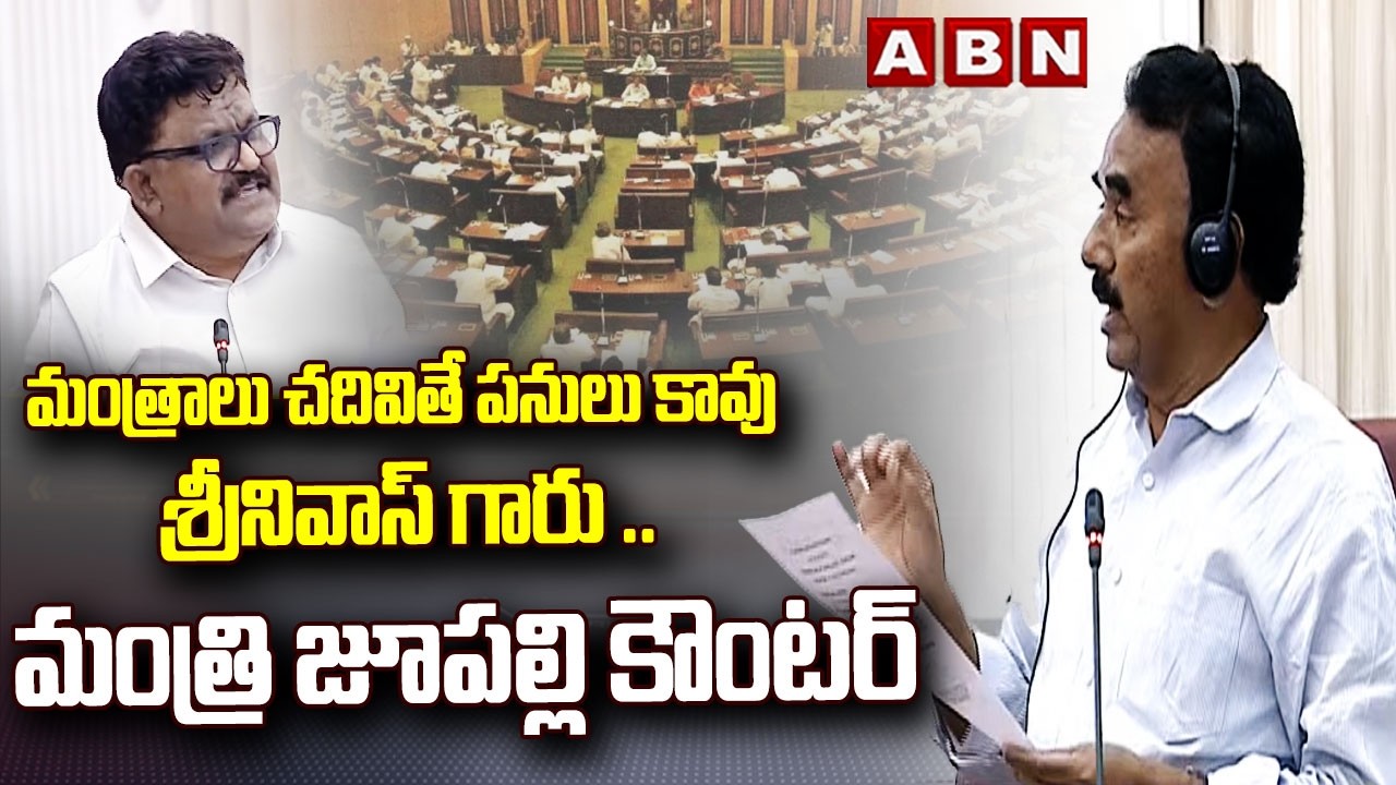 మంత్రాలు చదివితే పనులు కావు శ్రీనివాస్ గారు ..మంత్రి జూపల్లి కౌంటర్ | Minister Juppali Counter | ABN