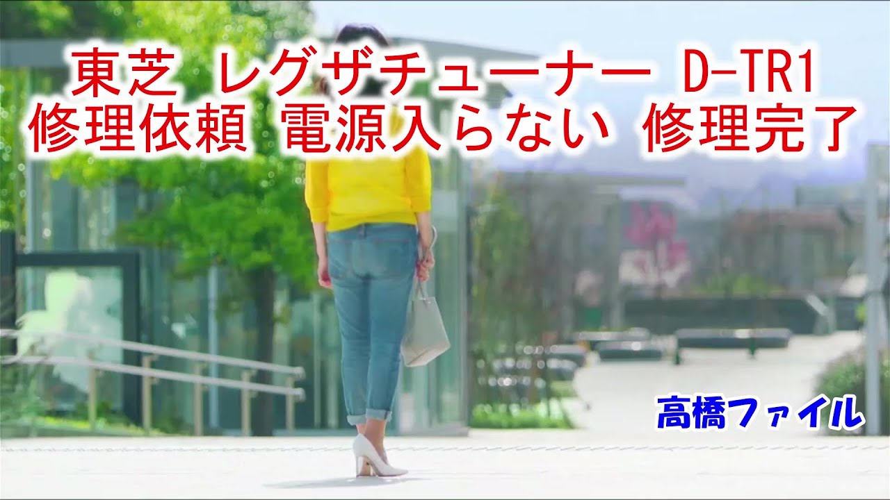 【東芝 レグザチューナー D-TR1修理依頼】電源入らない 修理完了