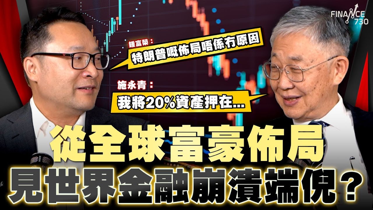從全球富豪佈局見世界金融崩潰端倪？施永青：我將20%資產押在...鍾富榮：特朗普嘅佈局唔係冇原因｜股壇C見（Part 2/2）｜20250912