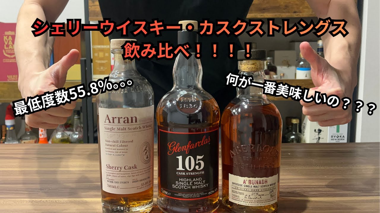 シェリーウイスキーCS(カスクストレングス)飲み比べ！！最低度数55.8％、何が一番美味しい？