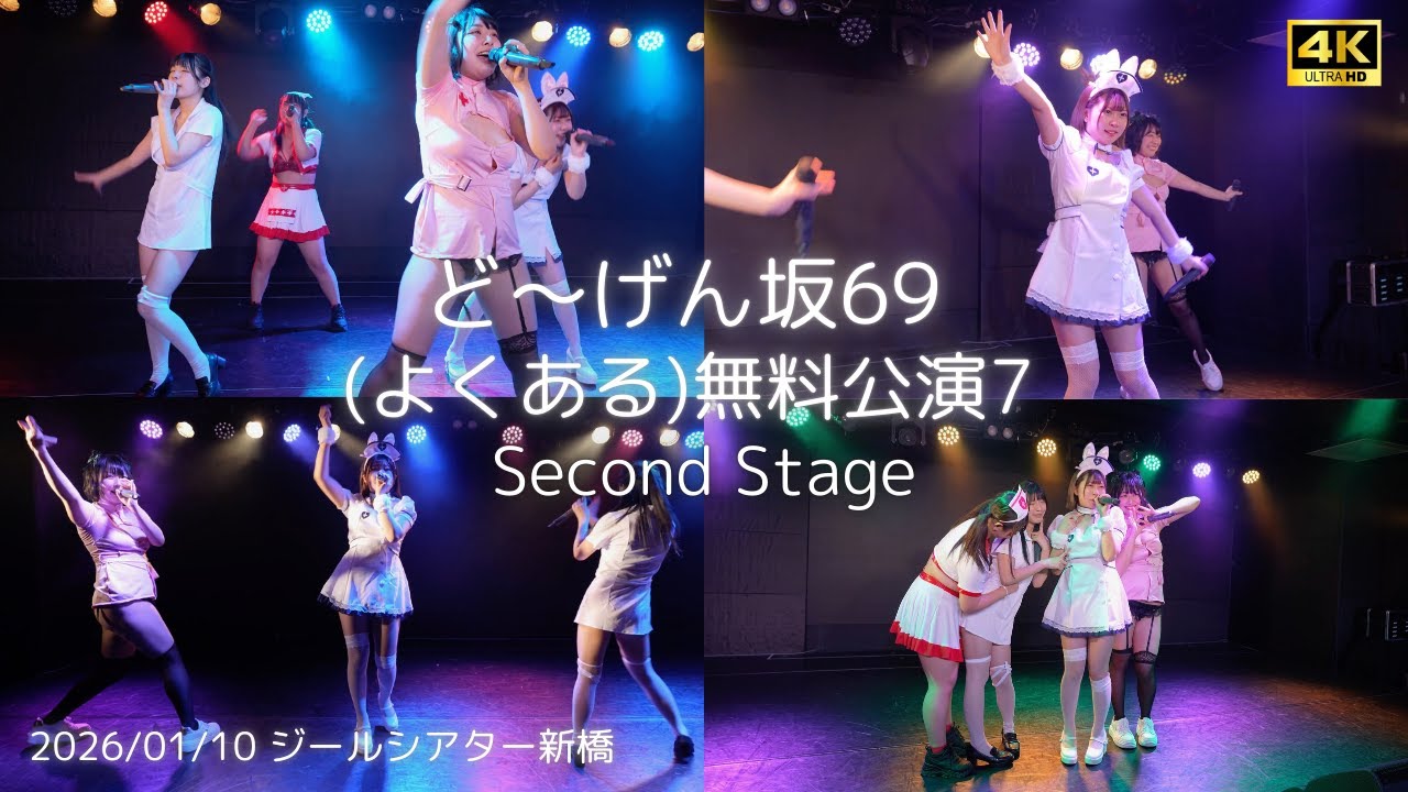 『WET』 (よくある)無料公演7 ど～げん坂69 (ひらがなど～げん) 2nd Stage #どーげん坂69 #道玄坂69 #DGZ69 #Dogenzaka69
