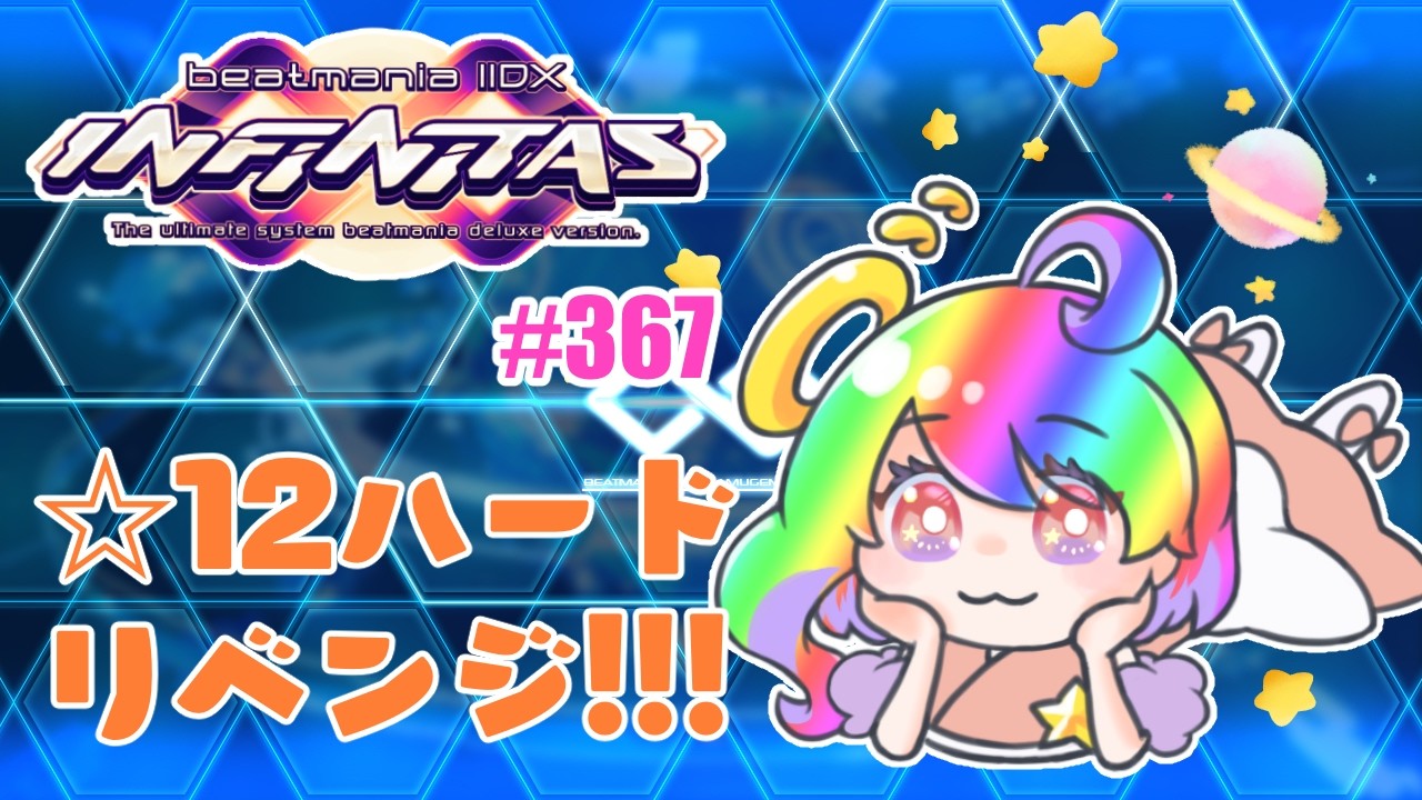 【beatmania IIDX】SP中伝 INFINITASのんびり配信 #367【弐寺】