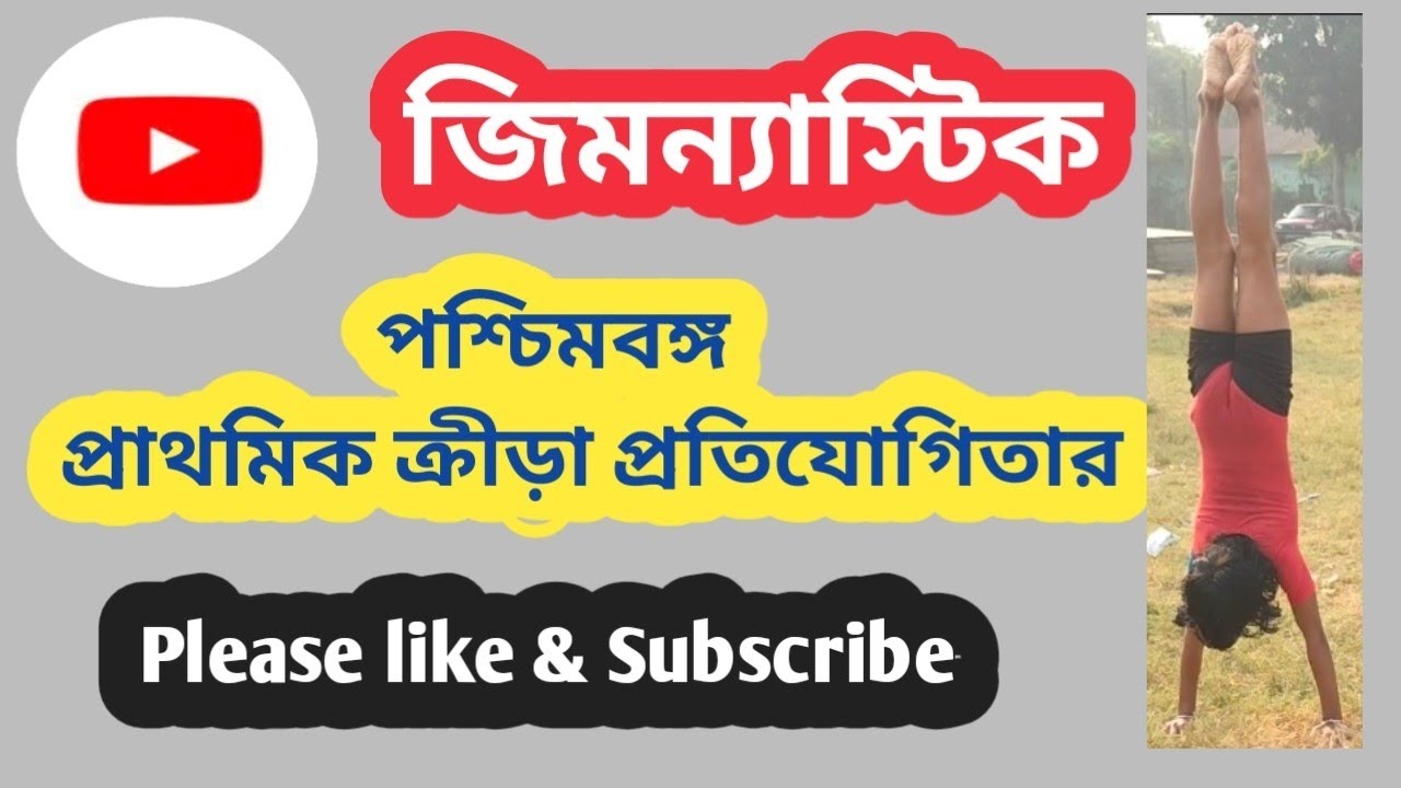 Primary school Sports gymnastics/প্রাথমিক বিদ্যালয় ক্রীড়া প্রতিযোগিতা জিমন্যাস্টিক /GYBPK 