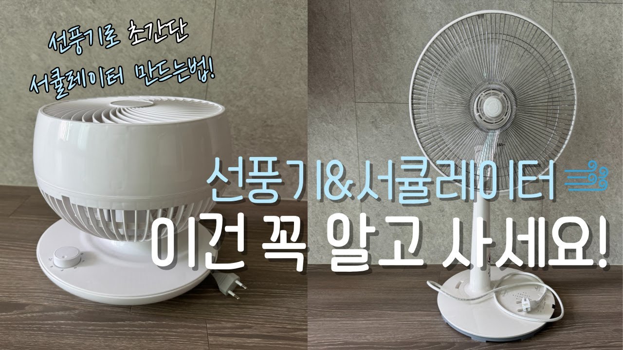 선풍기vs서큘레이터 차이? 실패없는 선풍기 고르는 방법! #선풍기#서큘레이터 #선풍기추천 #추천 #공동구매