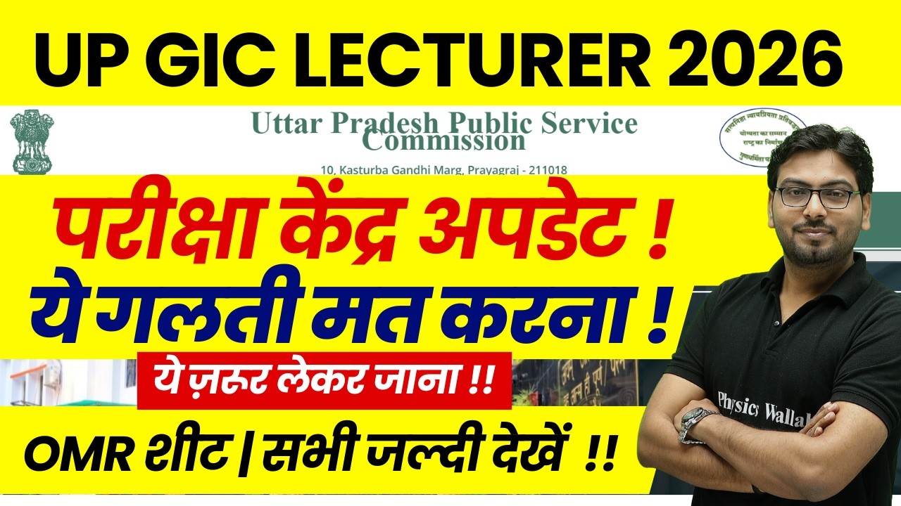 UP GIC Lecturer 2026 Exam Center Update | UP GIC OMR Sheet | UP GIC Latest News Today | UP GIC 2026