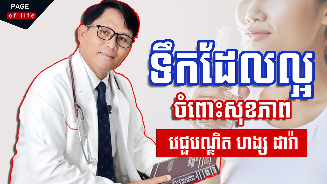 ប្រភេទទឺកដែលល្អចំពោះសុខភាព - ហង្ស ដារ៉ា - Nakry Edu