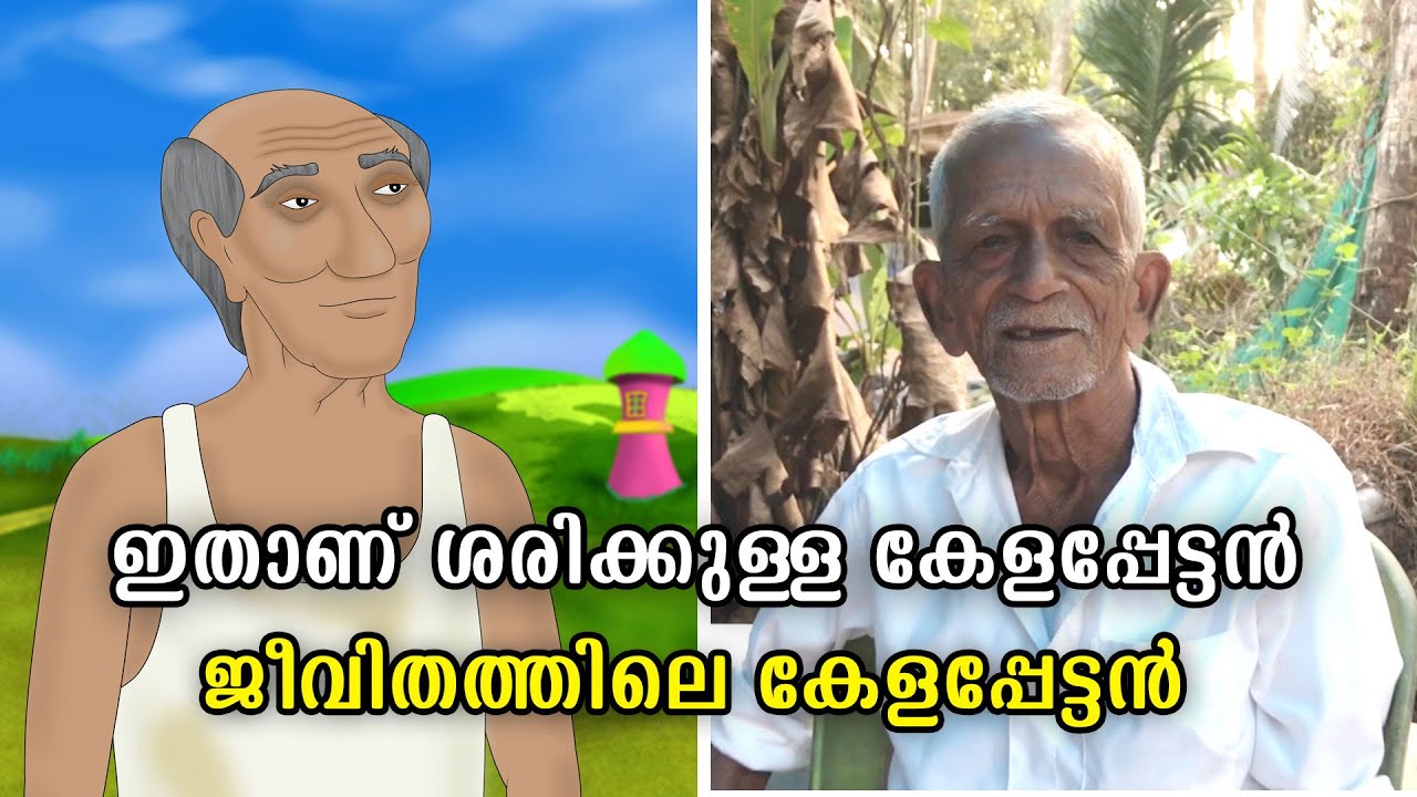 ഇതാണ് ഒറിജിനൽ കേളപ്പൻ | Janu thamasha | Original Kelappan in Vadakara