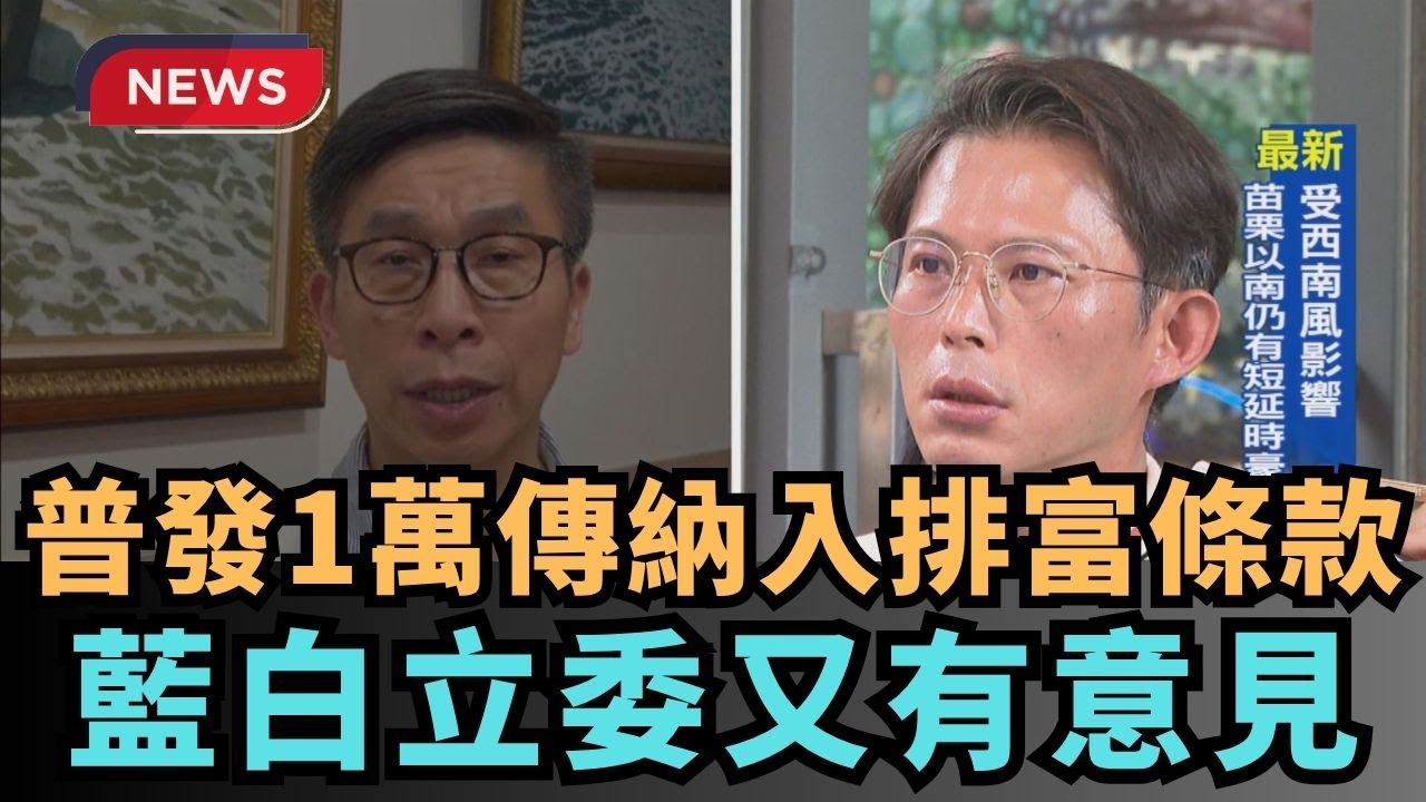 【熱搜新聞】普發1萬傳納入排富條款　藍白立委又有意見｜民視新聞｜