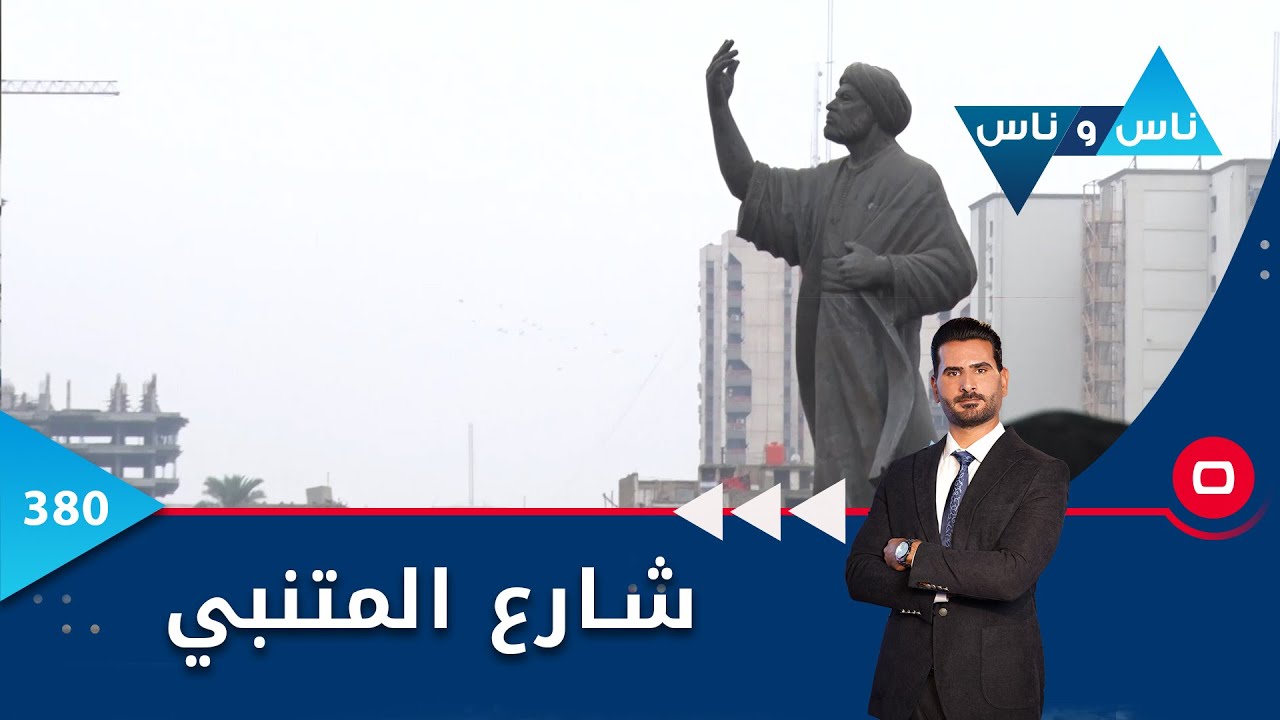 شارع المتنبي - ناس وناس ٢٠٢٣ -  الحلقة ٣٨٠