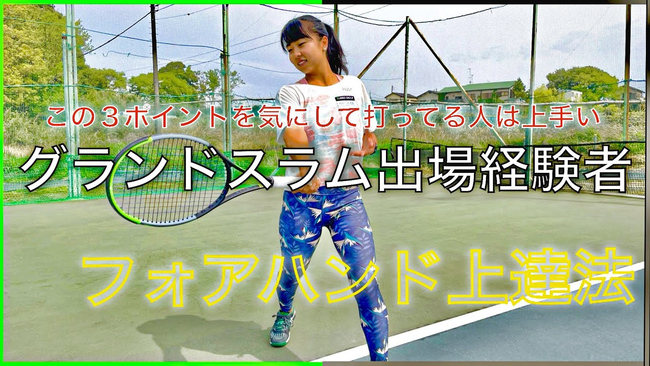 【テニス上達法】初心者の方必見！！フォアハンドを上手くする方法を澤柳プロが教えます♪ポイントは３つのことを守るだけ