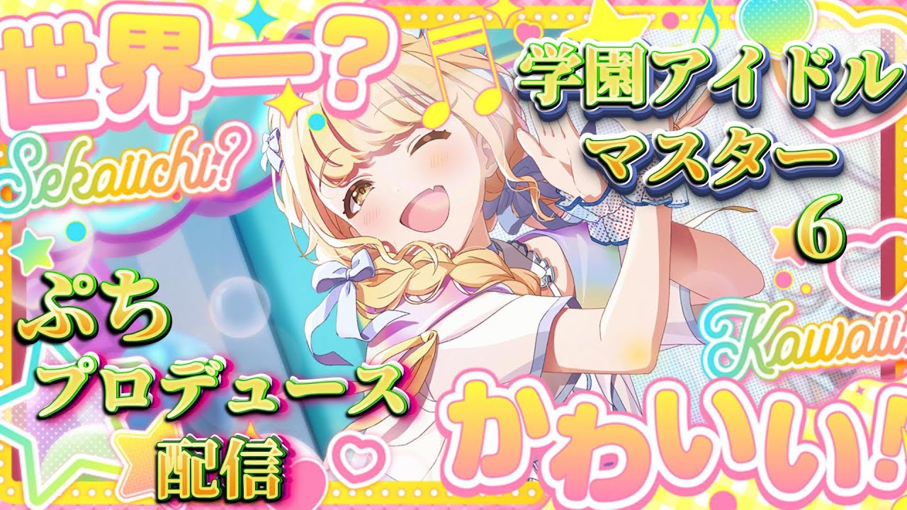 【学マス 】推しを見つけにプロデュースしたいPのぷち配信【学園アイドルマスター 】