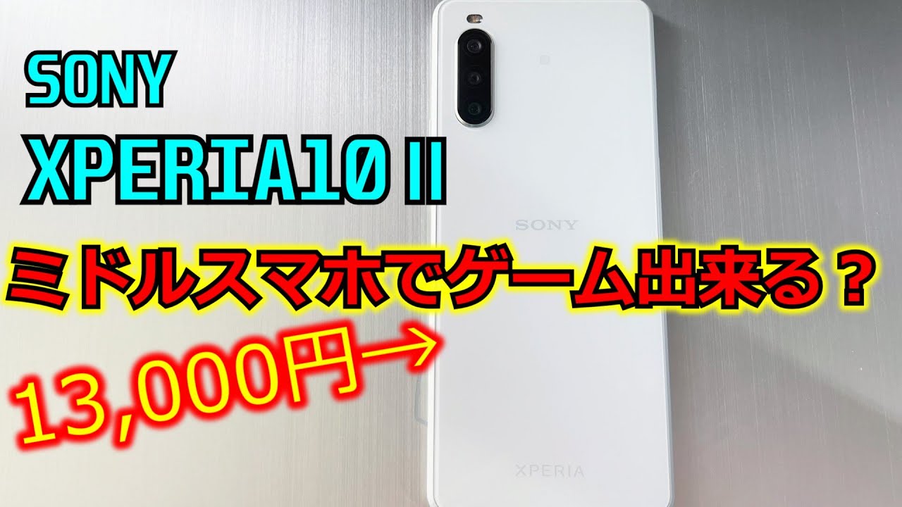 【レビュー】中古でXPERIA10Ⅱを入手したので旧型ハイエンドスマホと比較してみる。