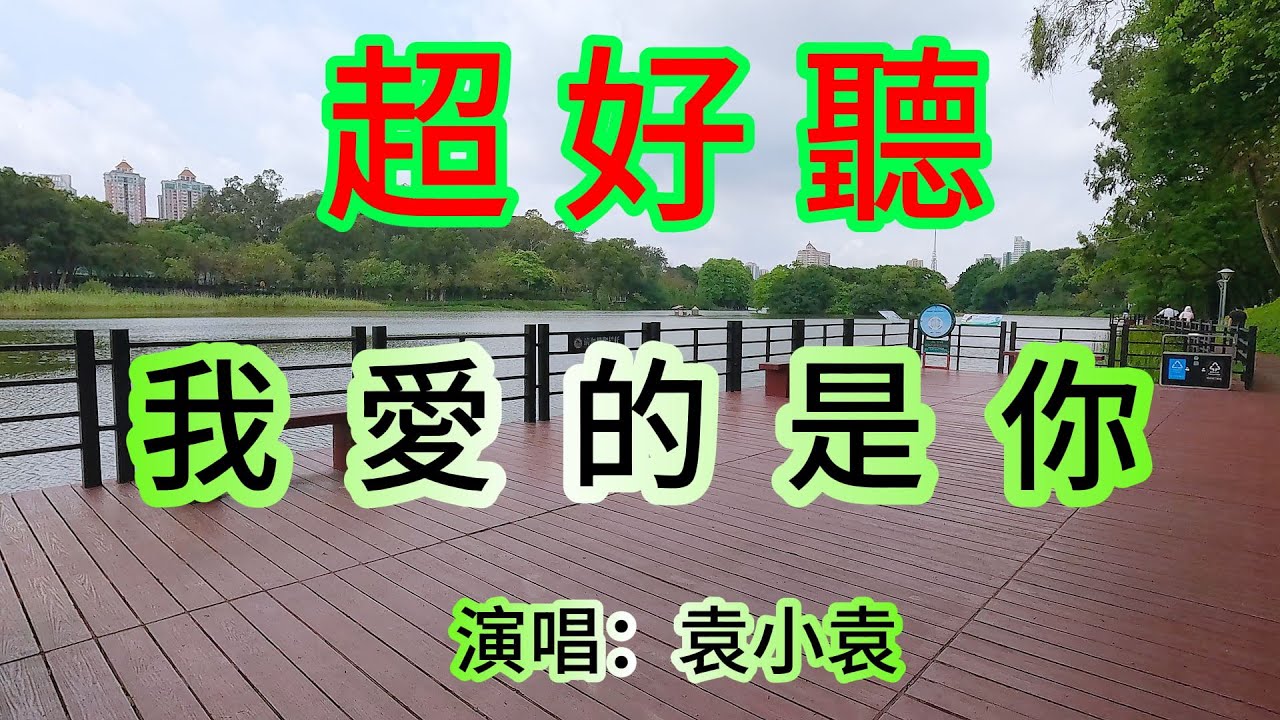 我愛的是你_袁小袁（超好聽） - 愛琴海The most beautiful China: must-see check-in spots in Guangzhou