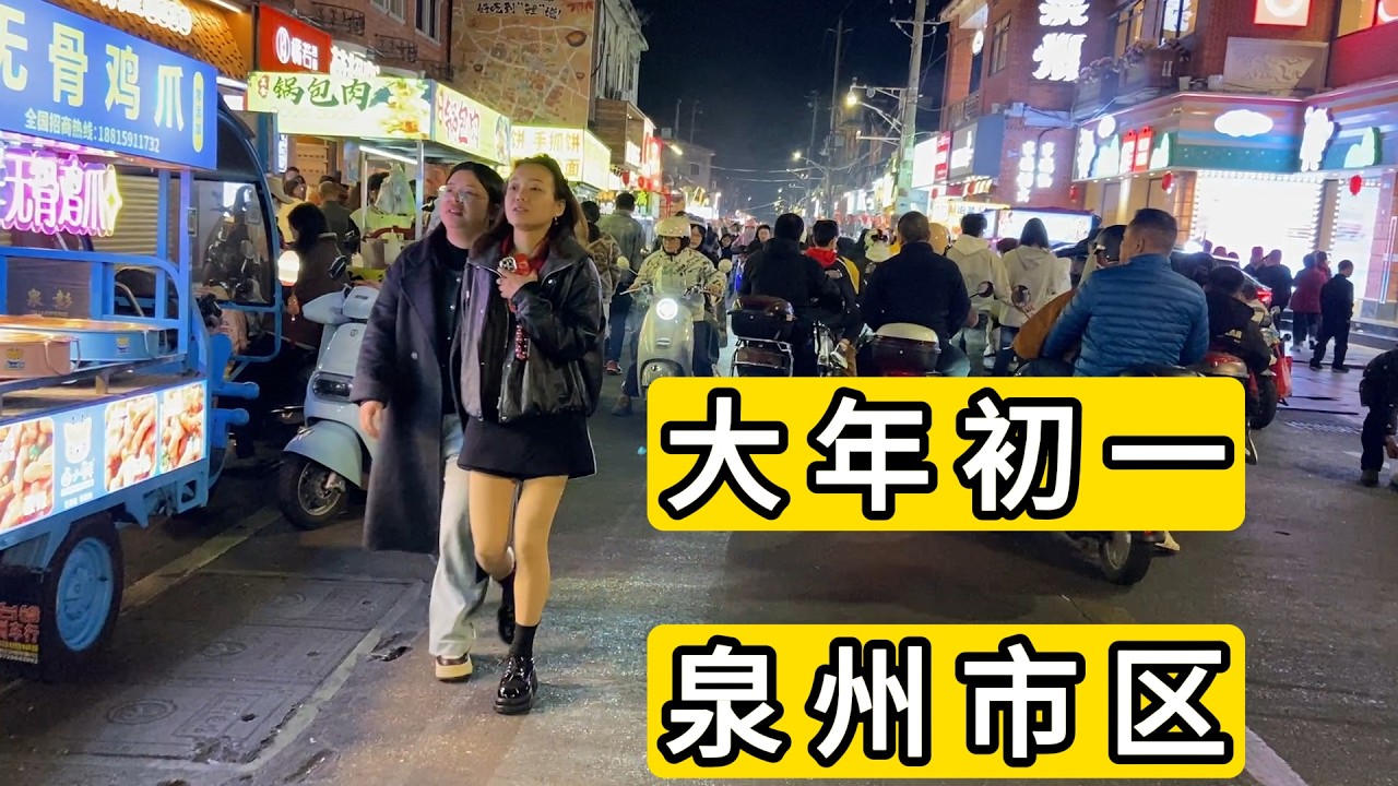 2026年大年初一 晚上11点半 实拍福建泉州市西街 简单吃点 蛋炒饭还可以 绝味鸭脖踩坑了 直接拿个袋子装食物 还是凉的 我都无语了 Quanzhou City Nightlife.China.