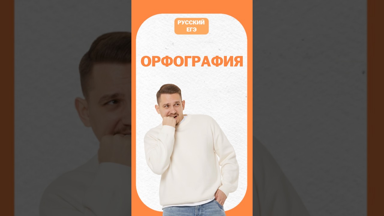 Орфография в ЕГЭ #русскийегэ #александрдолгих #урок #умскул