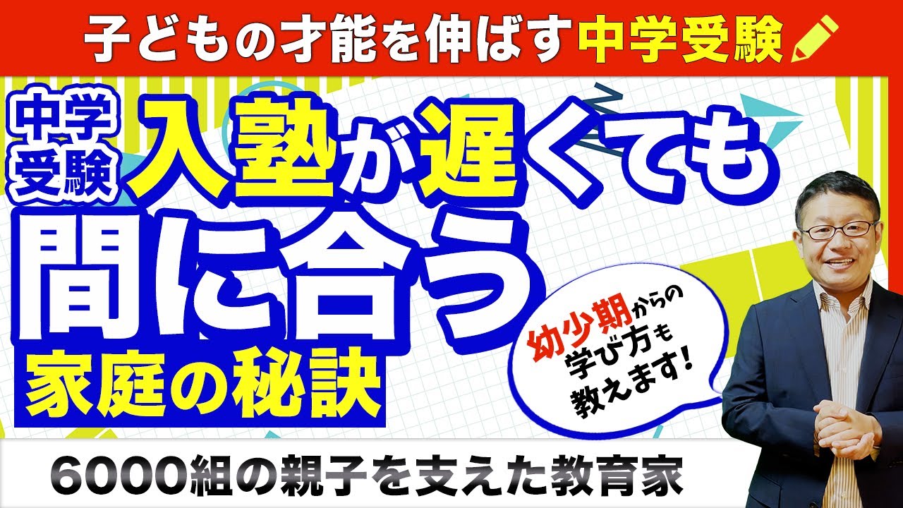【中学受験】高学年からの受験開始でも合格できる子の勉強法と低学年の過ごし方/小川大介の見守る子育て中学受験
