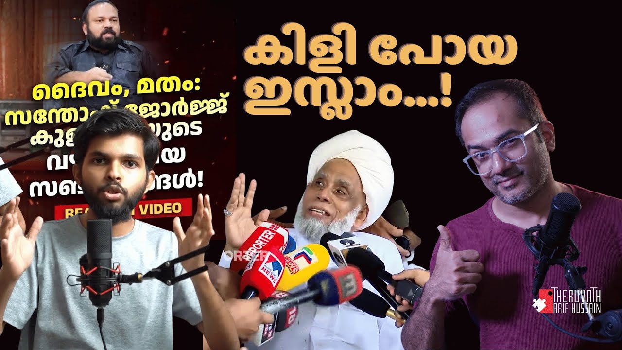 SGK Effect: കിളിപാറിയ ഇസ്ലാമിസ്റ്റുകളെ കാണാൻ എന്താ രസം....! | #arifhussain #thekeralastory
