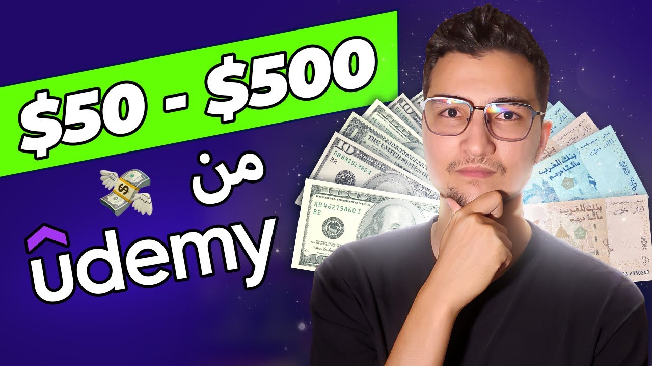 كيفاش دير الفلوس من Udemy