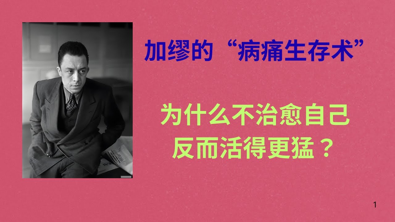 [名言解读]加缪的“病痛生存术”：为什么不治愈自己，反而活得更猛？