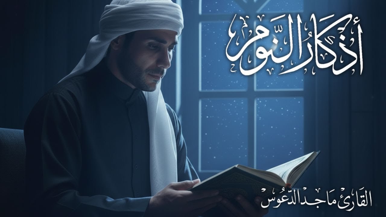 أذكار النوم | لعلاج الأرق والسكينة التامة | 16 مارس 2026