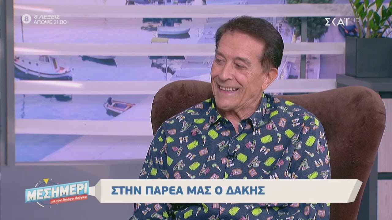 Μεσημέρι με τον Γιώργο Λιάγκα | Στην παρέα μας ο Δάκης | 09/03/2020