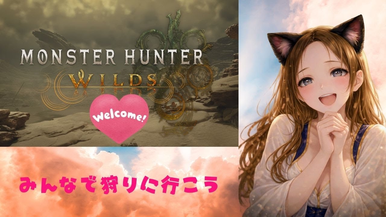 ＃PC版【MONSTER  HUNTER  WILDS】♯参加大歓迎❣♯初心者ですｗ【個人Vtuber】みんな応援してね♡