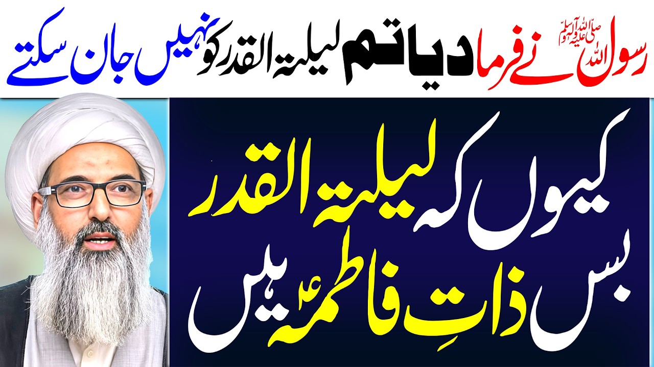 Rasool Allah Ny Farmaya Lailat Ul Qadr | Allama Anwar Ali Najafi