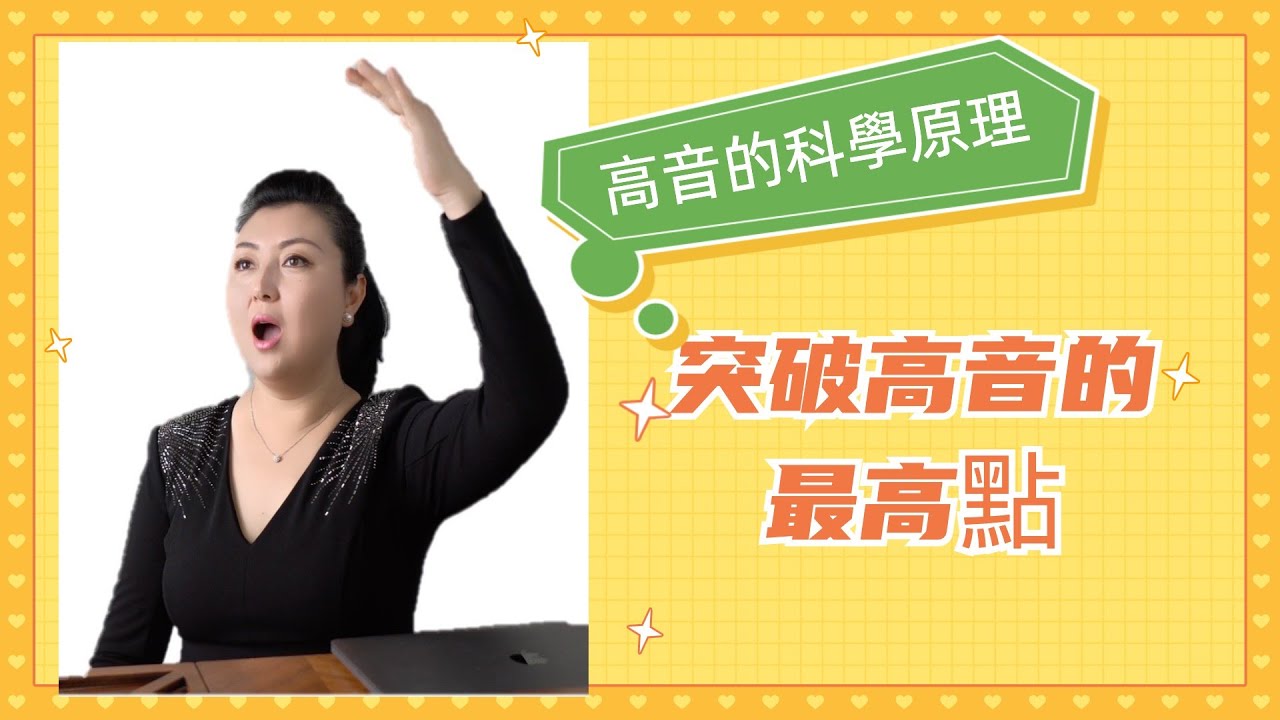 突破高音的最高點 高音的科學原理 解決高音的秘訣 韓藝璇博士聲樂大講堂