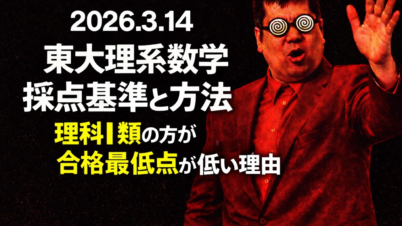採点基準が違う？理科Ⅰ類の合格最低点が、理科Ⅱ類よりも低かった理由。大学入試・難関大・医学部特訓　成績高上チャンネル～数学好きで英語が得意な参考書マニアより～