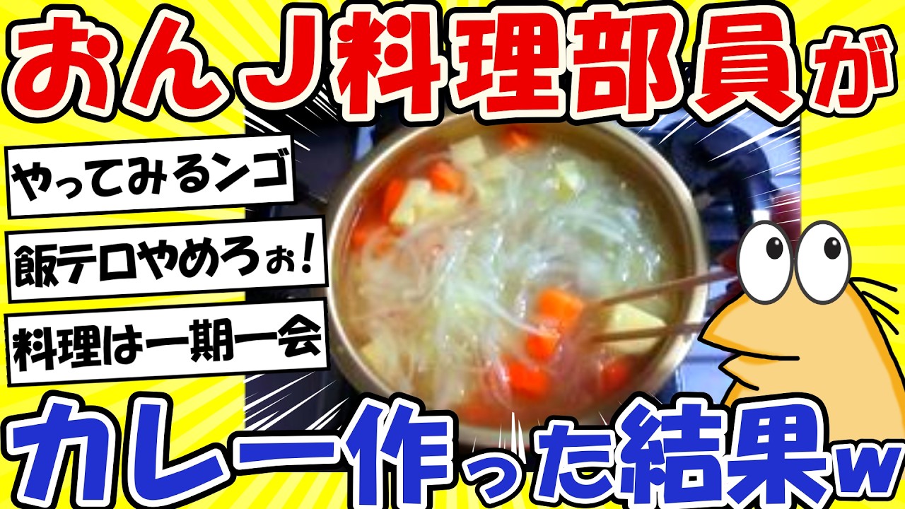 【2ch面白いスレ】おんｊ料理部！みんなもワイといっしょにカレーつくろうやwww【グルメ料理】