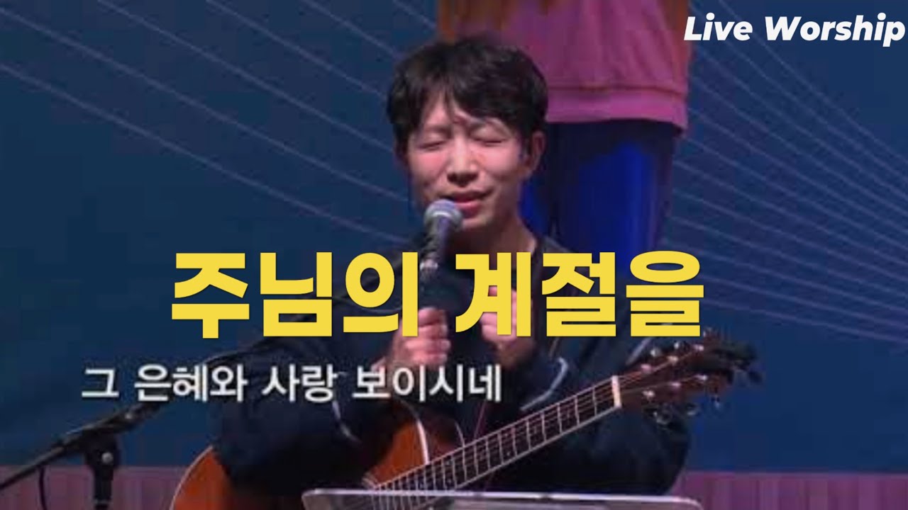 주님의 계절을 - 정효환 간사 (홀리라이프)